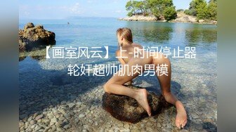 【画室风云】上-时间停止器轮奸超帅肌肉男模