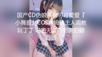 国产CD伪娘系列可可爱爱『小舞酱』COS蕾姆被主人调教玩丁丁 啪啪无套内射爽的翻白眼