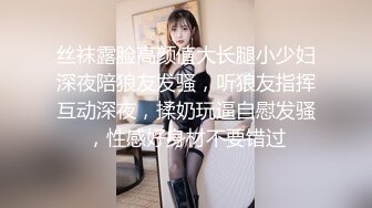 丝袜露脸高颜值大长腿小少妇深夜陪狼友发骚，听狼友指挥互动深夜，揉奶玩逼自慰发骚，性感好身材不要错过