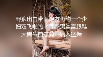 野狼出击带上炮友再约一个少妇双飞啪啪，性感黑丝高跟鞋大黑牛自慰骑乘后入猛操