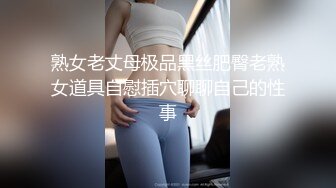 熟女老丈母极品黑丝肥臀老熟女道具自慰插穴聊聊自己的性事