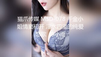 猫爪传媒 MSD-078 千金小姐情窦初开 淫水四溢的纯爱恋歌  陈小雨