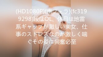 (HD1080P)(車フェラ)(fc3199298)段はOL、休日は地雷系ギャップが激しい美女、仕事のストレスなのか激しく喘ぐその姿に興奮必至