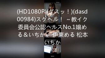 (HD1080P)(ダスッ！)(dasd00984)スクヘル！ ～教イク委員会公認ヘルスNo.1嬢める＆いちか～ 伊東める 松本いちか