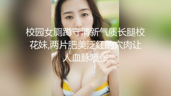 校园女厕蹲守清新气质长腿校花妹,两片肥美泛红的穴肉让人血脉喷张