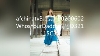 afchinatvBJ品昙_20200602WhosYourDaddy编号D32115C3