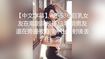 【中文字幕】AP-536 巨乳女友在電影院被侵犯 明明男友還在旁邊被癡漢中出內射後丟在一旁