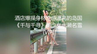 酒店爆操身材性感漂亮的岛国《千与千寻》美少女水濑名雪(VIP)