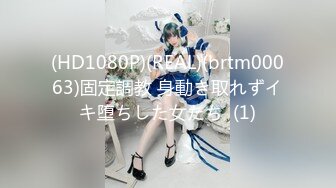 (HD1080P)(REAL)(brtm00063)固定調教 身動き取れずイキ堕ちした女たち  (1)