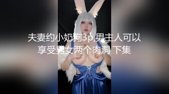 夫妻约小奶狗3p,男主人可以享受男女两个肉洞 下集