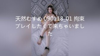 天然むすめ 090118_01 拘束プレイしたくて来ちゃいました