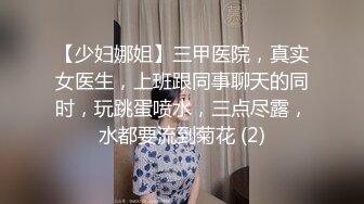 【少妇娜姐】三甲医院，真实女医生，上班跟同事聊天的同时，玩跳蛋喷水，三点尽露，水都要流到菊花 (2)