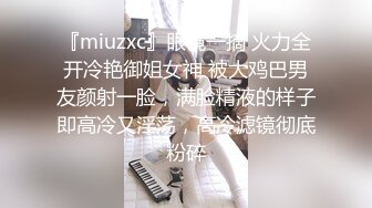 『miuzxc』眼镜一摘 火力全开冷艳御姐女神 被大鸡巴男友颜射一脸，满脸精液的样子即高冷又淫荡，高冷滤镜彻底粉碎