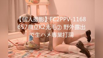 【個人撮影】FC2PPV-1168657県立K2无毛② 野外露出で生ハメ專業打洞