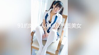 91约妹达人04-02气质美女