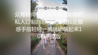 众筹购得高颜值外围美女韩妤私人订制自慰视频流出私处敏感手指轻轻一搞就娇喘起来1080P原版