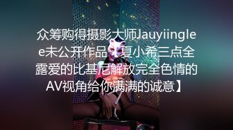 众筹购得摄影大师Jauyiinglee未公开作品【夏小希三点全露爱的比基尼解放完全色情的AV视角给你满满的诚意】