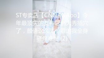 ST专卖店【CNNANAoo】今年最顶尖的女神居然大秀插穴了，颜值这么高，看的我全身骚痒难耐 (2)