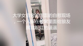 大学女宿舍的里面的自慰现场，一个人躲在被窝里面给狼友展现粉红的逼逼