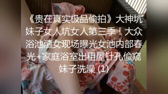 《贵在真实极品偸拍》大神坑妹子女人坑女人第三季！大众浴池渣女现场曝光女池内部春光+家庭浴室出租屋针孔偸窥妹子洗澡 (1)