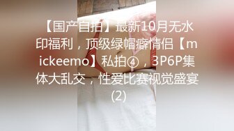 【国产自拍】最新10月无水印福利，顶级绿帽癖情侣【mickeemo】私拍④，3P6P集体大乱交，性爱比赛视觉盛宴 (2)