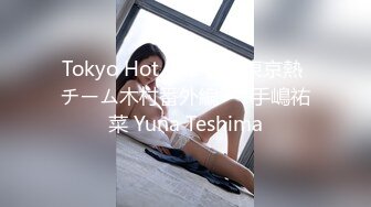 Tokyo Hot kb1474 東京熱 チーム木村番外編 — 手嶋祐菜 Yuna Teshima