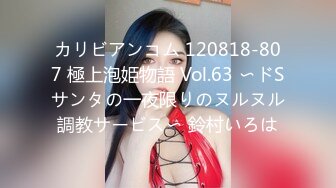 カリビアンコム 120818-807 極上泡姫物語 Vol.63 〜ドSサンタの一夜限りのヌルヌル調教サービス〜 鈴村いろは