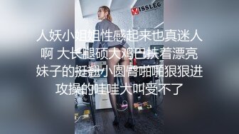 人妖小姐姐性感起来也真迷人啊 大长腿硕大鸡巴扶着漂亮妹子的挺翘小圆臀啪啪狠狠进攻操的哇哇大叫受不了