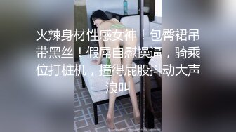 火辣身材性感女神！包臀裙吊带黑丝！假屌自慰操逼，骑乘位打桩机，撞得屁股抖动大声浪叫