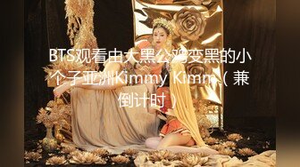 BTS观看由大黑公鸡变黑的小个子亚洲Kimmy Kimm（兼倒计时）