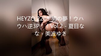 HEYZO 2205 男の夢！ウハウハ逆3P！！Vol.2 - 夏目なな - 美波ゆさ