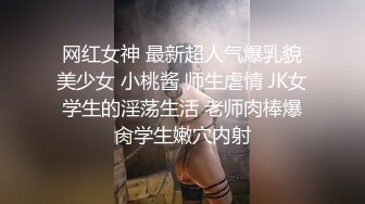 网红女神 最新超人气爆乳貌美少女 小桃酱 师生虐情 JK女学生的淫荡生活 老师肉棒爆肏学生嫩穴内射