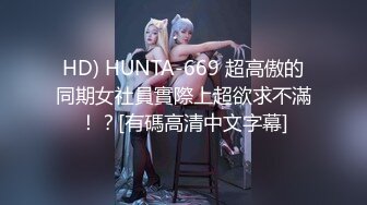 HD) HUNTA-669 超高傲的同期女社員實際上超欲求不滿！？[有碼高清中文字幕]