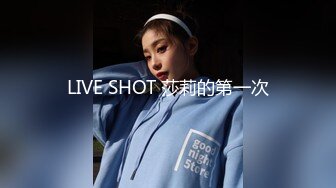 LIVE SHOT 莎莉的第一次