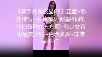 《魔手外购极品CP》正面+私处特写~服装城女厕逼脸同框偸拍各种女人方便~有少女有极品美少妇~亮点多多~非常哇噻 (7)