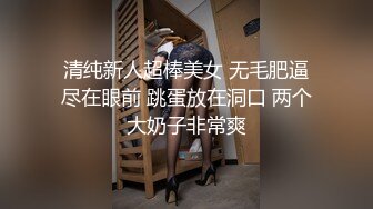 清纯新人超棒美女 无毛肥逼尽在眼前 跳蛋放在洞口 两个大奶子非常爽