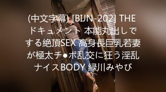 (中文字幕) [BIJN-202] THE ドキュメント 本能丸出しでする絶頂SEX 高身長巨乳若妻が極太チ●ポ乱交に狂う淫乱ナイスBODY 緑川みやび