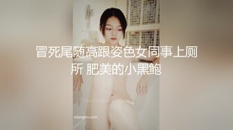 冒死尾随高跟姿色女同事上厕所 肥美的小黑鲍