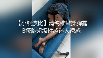 【小熊波比】清纯稚嫩揉胸露B撅腚超级性感迷人诱惑