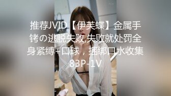 推荐JVID【伊芙蝶】金属手铐の逃脱失败,失败就处罚全身紧缚+口球，捆绑口水收集83P-1V