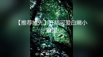 【推荐抢先】狂插可爱白嫩小狼狗