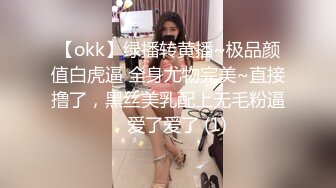 【okk】绿播转黄播~极品颜值白虎逼 全身尤物完美~直接撸了，黑丝美乳配上无毛粉逼，爱了爱了 (1)