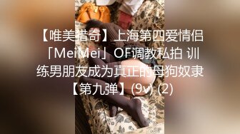 【唯美猎奇】上海第四爱情侣「MeiMei」OF调教私拍 训练男朋友成为真正的母狗奴隶【第九弹】(9v) (2)