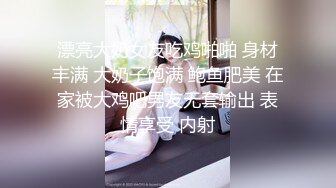 漂亮大奶女友吃鸡啪啪 身材丰满 大奶子饱满 鲍鱼肥美 在家被大鸡吧男友无套输出 表情享受 内射