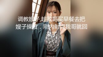 调教嫂子,趁我哥买早餐去把嫂子操喷，刚内射完我哥就回来了