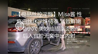 【极品丝控淫臀】Misa酱 性瘾白丝JK学妹侍奉 紧致鲜嫩无毛小穴 美妙抽插滚烫触感 后入宫腔无套中出内射