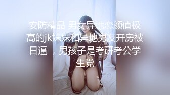 安防精品 男女异地恋颜值极高的jk妹妹和异地男友开房被日逼 ，男孩子是考研考公学生党