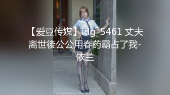 【爱豆传媒】idg-5461 丈夫离世後公公用春药霸占了我-依兰